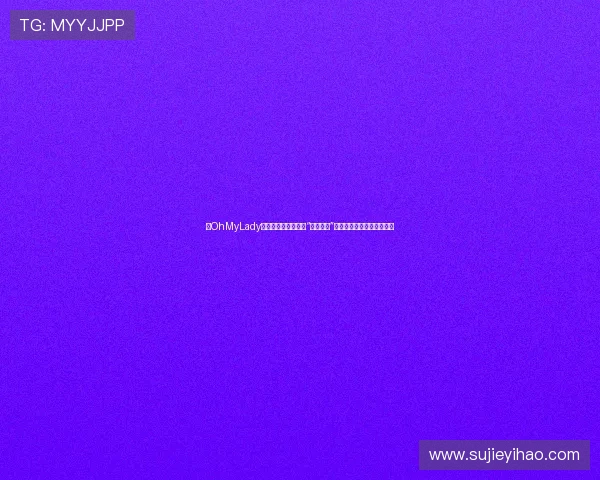 《OhMyLady》：当霸道总裁遇上“职场小白”，一场笑中带泪的追爱喜剧